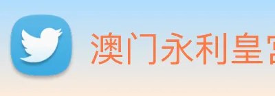 澳门永利皇宫官网 logo